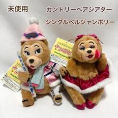 引っ越しのため急ぎ期間限定販売　カントリーベア　ぬいぐるみ バケーション・ジャンボリーのヘンリー＆ザ・サンボネッツ！東京