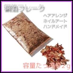 銅箔　フレーク　2ｇ　ハンドメイド　ヘアアレンジ　ネイルアート　レジン　ブロンズ