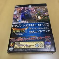 ドラゴンクエストヒーローズⅡ 双子の王と予言の終わり 公式ガイドブック