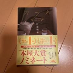 カフネ 阿部暁子著 2025年本屋大賞ノミネート