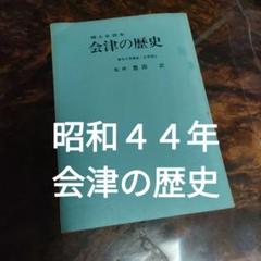 昭和４４年　会津の歴史　郷土史読本