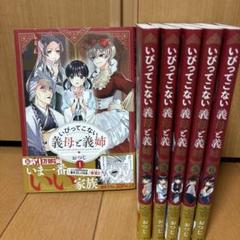 いびってこない義母と義姉 おつじ著1~6巻