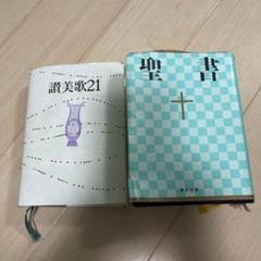 聖書&讃美歌21の通販 by momon's shop｜ラクマ