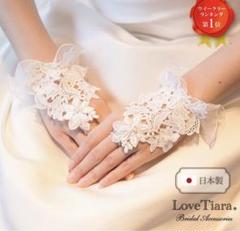 Love Tiara ラブティアラ　フィンガーレスグローブ　ウエディング
