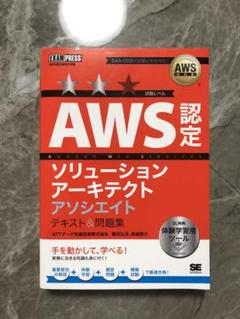 AWS 認定 ソリューションアーキテクト