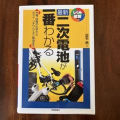 最新二次電池が一番わかる 充電・放電の化学からポスト・リチウムイオン電池まで