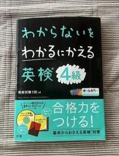わからないをわかるにかえる 英検 4級