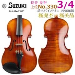 極上○鈴木バイオリン○ No.330 3/4 1996年製 極虎 弓・K.杉藤
