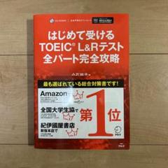 はじめて受けるTOEIC?L&Rテスト全パート完全攻略