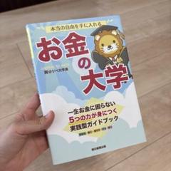 本当の自由を手に入れる お金の大学