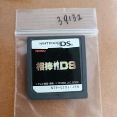 相棒DS