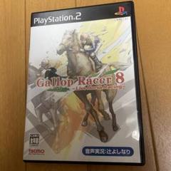 ギャロップレーサー8 ライヴホースレーシング　PS2