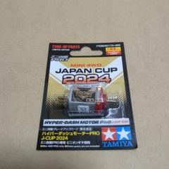 ハイパーダッシュモーターPRO J-CUP 2020 Amazon | タミヤ(TAMIYA) ミニ四駆限定 ハイパーダッシュ