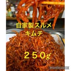 味に自信あり！手作りスルメキムチ１キロ 味に自信あり！手作りスルメキムチ250g - メルカリ