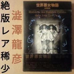 【絶版レア稀少】世界悪女物語　澁澤龍彦　金子國義 装幀　桃源社　昭和53年　初版のサムネイル