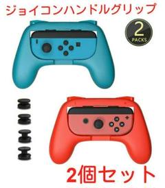 送料無料 スイッチ ジョイコンハンドル 2個セット Joy Con 専用