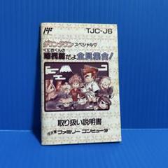 ファミコン　くにおくんの時代劇だよ全員集合　説明書