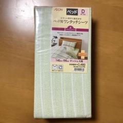 TOPVALU ベッド用ワンタッチシーツ 140x195cm mマットレス用
