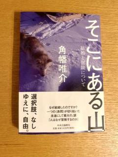そこにある山 角幡唯介著
