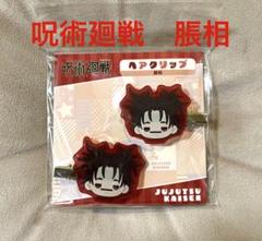 呪術廻戦　脹相　ヘアクリップ