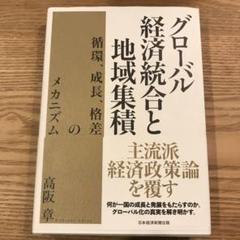 グローバル経済統合と地域集積 循環、成長、格差のメカニズム