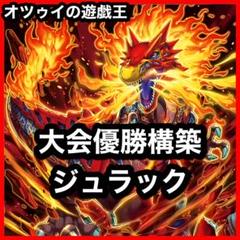 大会優勝構築 ジュラックデッキ グラウンドゼノ ジュラックメテオ カルノヴルス