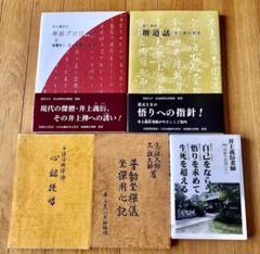 禅 もう迷うことはない あなたの疑問を即快答 井上義衍 （坐禅／座禅） 禅-もう迷うことはない: あなたの疑問を即快答 | 井上 義衍 |本