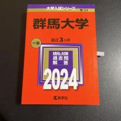 2025年最新】群馬大学 赤本の人気アイテム - メルカリ