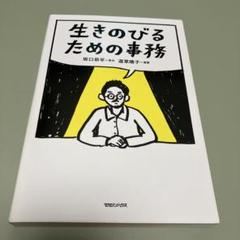 生きのびるための事務