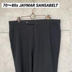 70s80sヴィンテージ　JAYMAR SANSABELT スラックス　黒　L