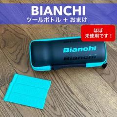 Bianchi ツールボトル ケース【販売終了品】 ほぼ未使用品！】BIANCHI ビアンキ ツールボトル 携帯工具入れ
