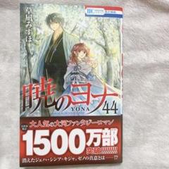 2025年最新】暁のヨナ 44の人気アイテム - メルカリ