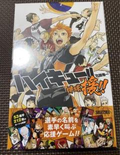 新品未使用　ハイキュー　排球　マンガボドゲ　ハイキュー!! 援!! ボードゲーム