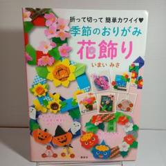 季節のおりがみ花飾り 折って切って 簡単カワイイ