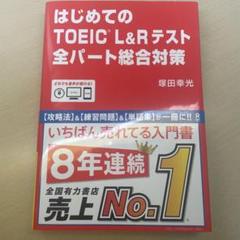 はじめてのTOEIC L&Rテスト全パート総合対策