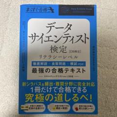 データサイエンティスト検定リテラシーレベル最強の合格テキスト : 徹底解説+良…