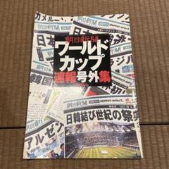2025年最新】号外 ワールドカップの人気アイテム - メルカリ
