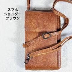 おしゃれ！ スマホショルダー バッグ スマホポーチ ブラウン 茶色 PUレザー