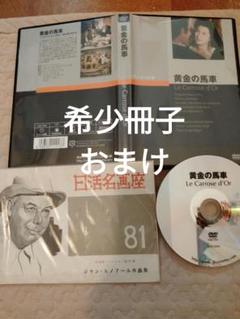 映画　DVD 黄金の馬車　ジャン・ルノワール　VHSではございません
