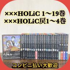 ホリック　XXX HOLIC 1-19巻・ホリック レイ　戻4巻　全巻
