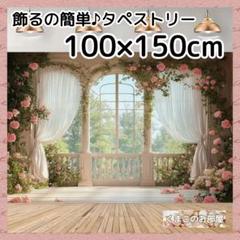タペストリー 背景布 エレガント 窓 カーテン 花 フローラル 125a