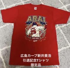 【希少】広島カープ新井貴浩引退記念Tシャツ 限定品25番Ｌサイズ