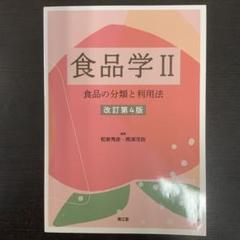 食品学 2 改訂第4版 食品の分類と利用法 和泉秀彦 / 熊澤茂則 南江堂 本