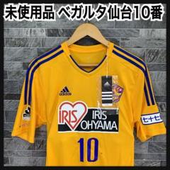 新品タグ付き　adidas　べガルタ仙台　梁勇基選手　ユニフォーム　背番号10