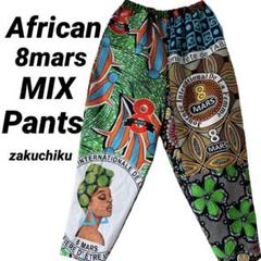 コロン アフリカンバティック zakuchiku テーパードパンツ アフリカンバティック 8mars zakuchiku パンツ - メルカリ