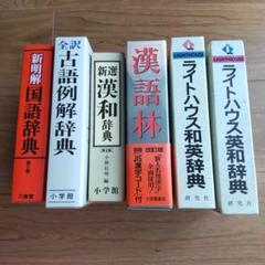 辞書まとめ売り 6冊のサムネイル
