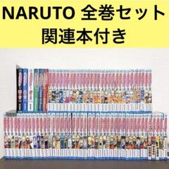 2025年最新】ナルト 中古 全巻の人気アイテム - メルカリ