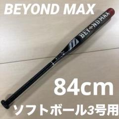 BEYOND MAX ソフトボール3号バット 84cm 2TB-60140 BEYOND MAX ソフトボール3号バット 84cm 2TB-60140 - メルカリ
