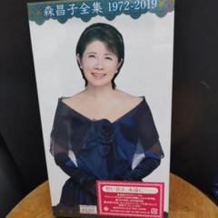 森昌子全集1972-2019