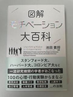 図解モチベーション大百科 池田貴将 (著)
